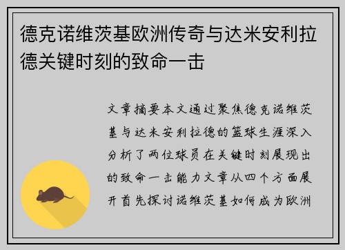 德克诺维茨基欧洲传奇与达米安利拉德关键时刻的致命一击