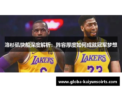 洛杉矶快船深度解析：阵容厚度如何成就冠军梦想