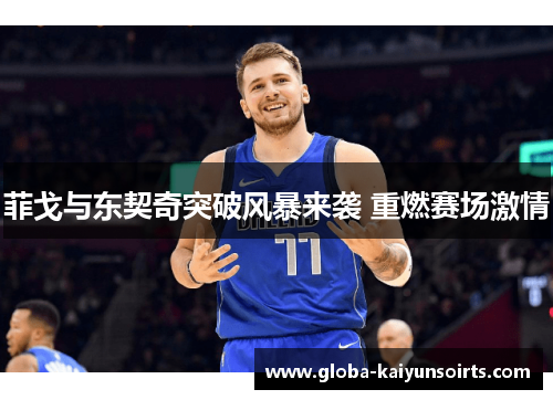 菲戈与东契奇突破风暴来袭 重燃赛场激情