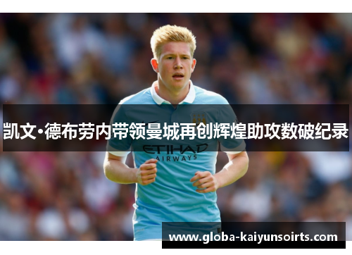 凯文·德布劳内带领曼城再创辉煌助攻数破纪录