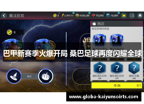 巴甲新赛季火爆开局 桑巴足球再度闪耀全球