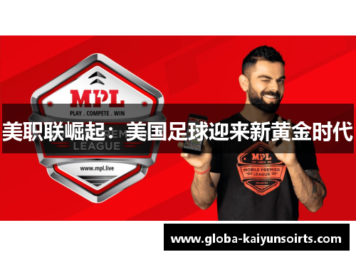 美职联崛起：美国足球迎来新黄金时代