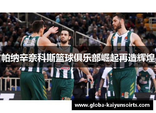 帕纳辛奈科斯篮球俱乐部崛起再造辉煌