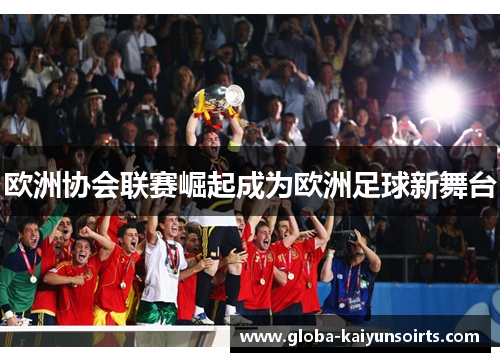欧洲协会联赛崛起成为欧洲足球新舞台