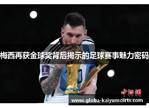 梅西再获金球奖背后揭示的足球赛事魅力密码