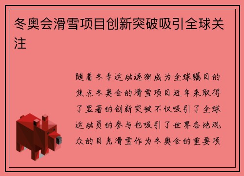 冬奥会滑雪项目创新突破吸引全球关注